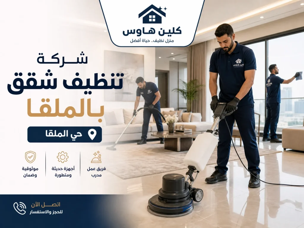 شركة تنظيف شقق بحي الملقا