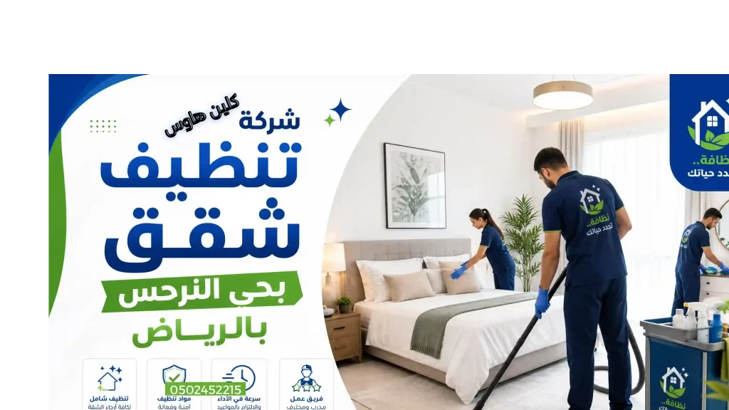 شركة تنظيف بحي النرجس بالرياض 4 شركة تنظيف شقق بحي النرجس بالرياض