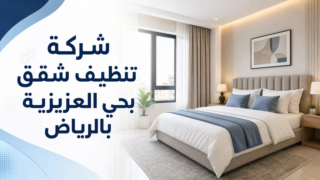 شركة تنظيف شقق حي العزيزية بالرياض