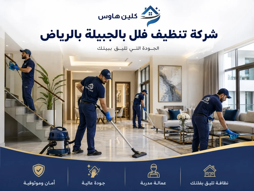 شركة تنظيف فلل بالجبيلة بالرياض 