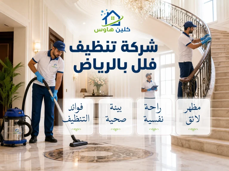 شركة تنظيف فلل بالرياض