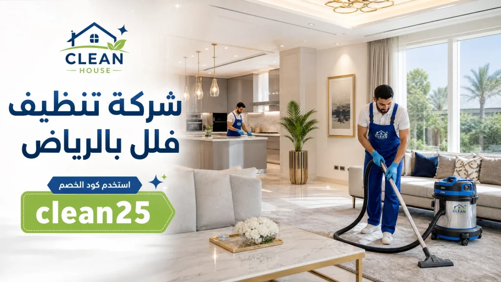شركة تنظيف بالرياض 7 شركة تنظيف فلل بالرياض