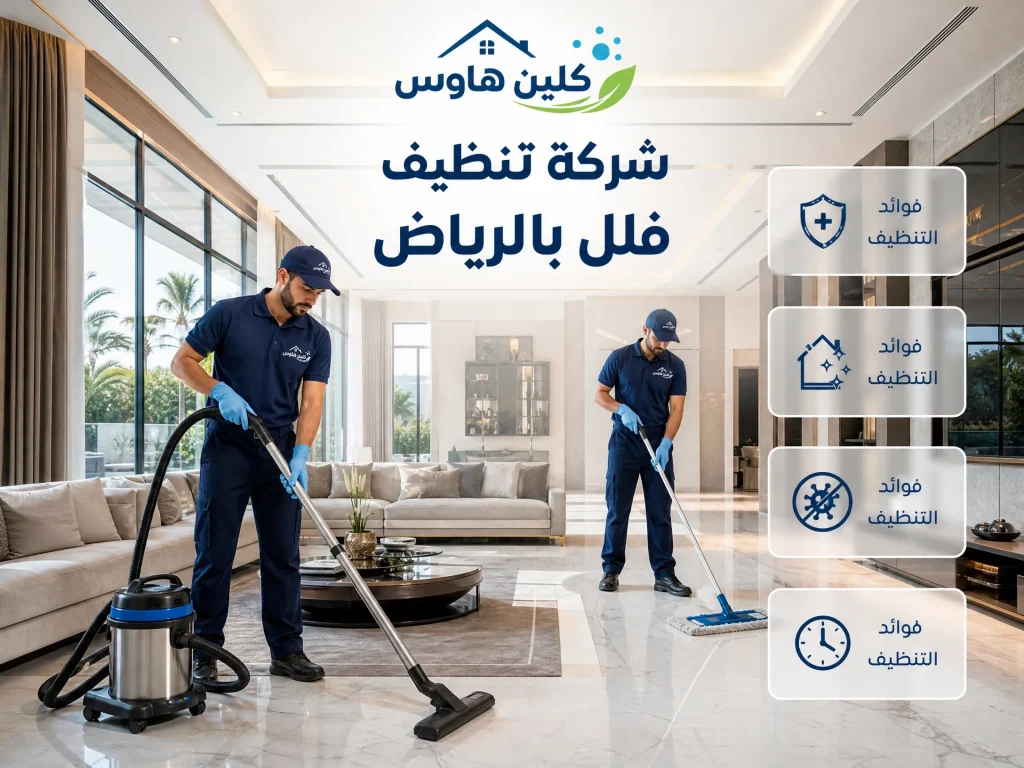 شركة تنظيف فلل بالرياض