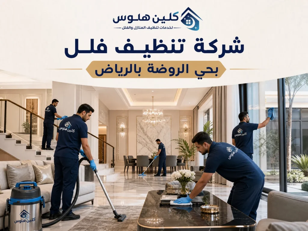 شركة تنظيف شقق بحي الروضة بالرياض