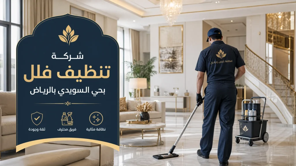 شركة تنظيف بحي السويدي بالرياض 3 شركة تنظيف فلل بحي السويدي بالرياض