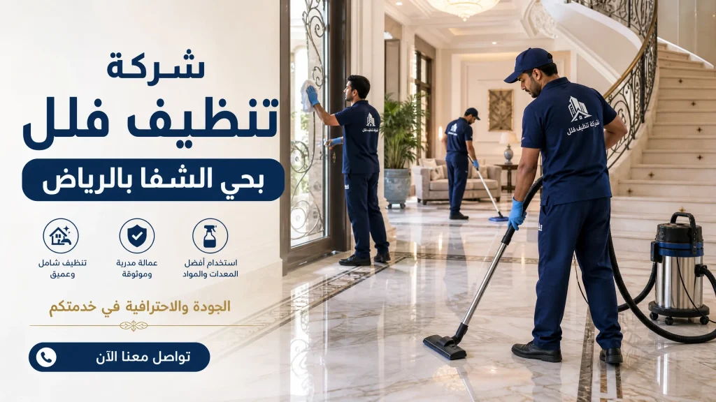 شركة تنظيف بحي الشفا بالرياض 4 شركة تنظيف فلل بحي الشفا بالرياض