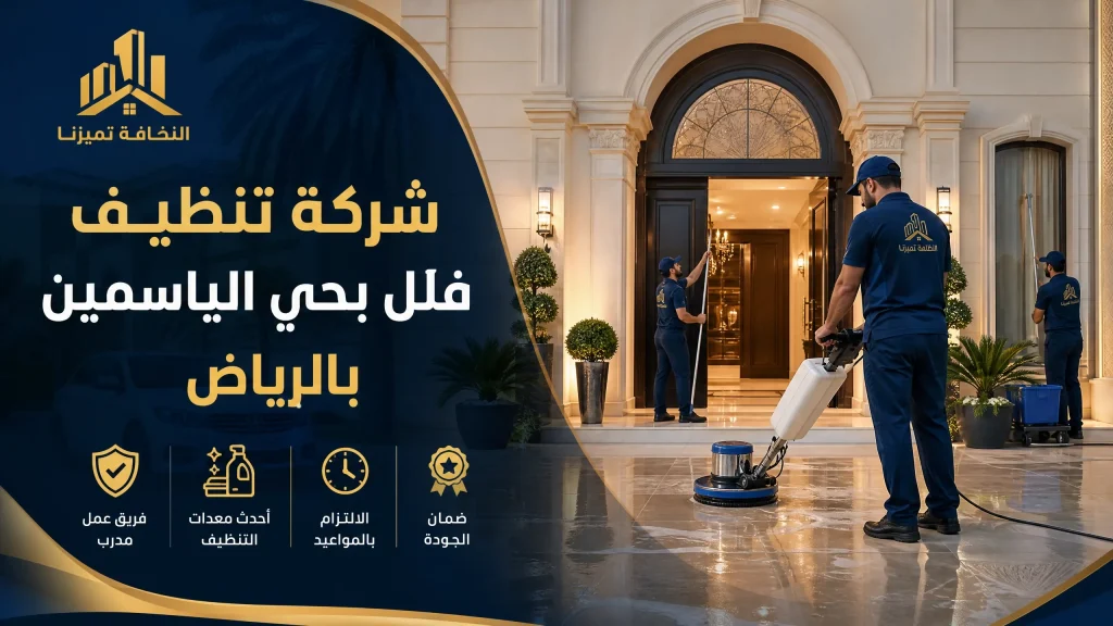 شركة تنظيف حي الياسمين بالرياض 4 شركة تنظيف فلل بحي الياسمين بالرياض