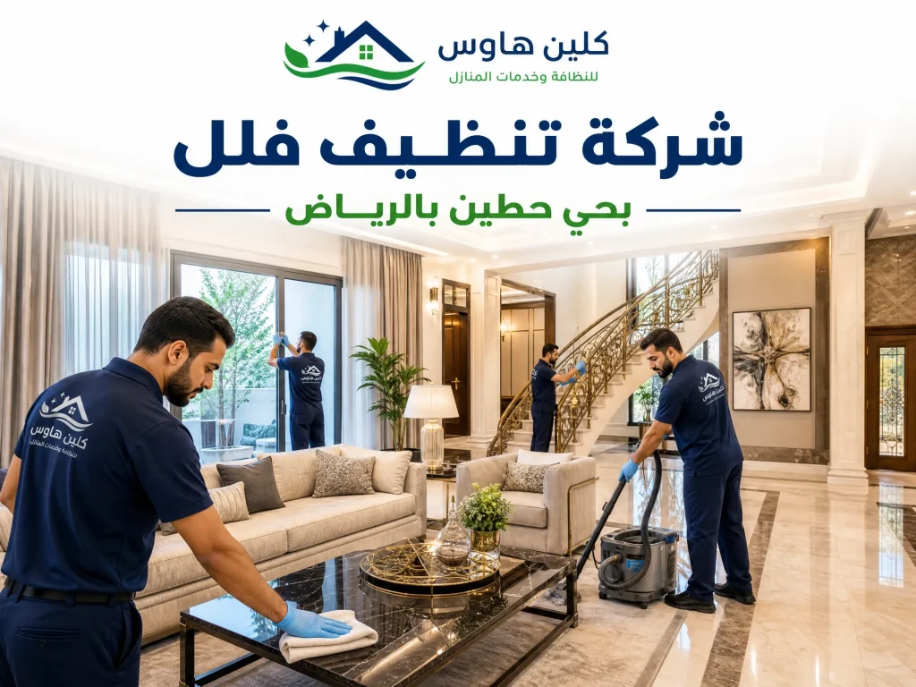 شركة تنظيف فلل بحي حطين بالرياض