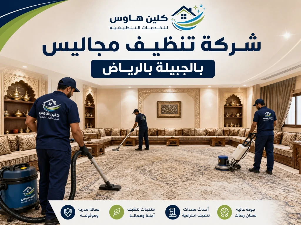شركة تنظيف مجالس بالجبيلة بالرياض