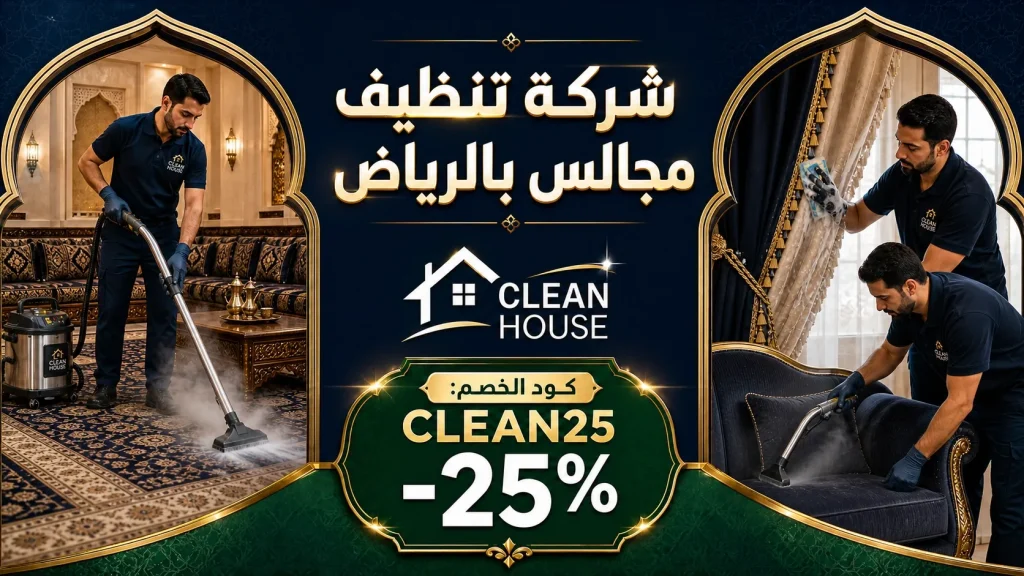 شركة تنظيف بالرياض 8 شركة تنظيف مجالس بالرياض
