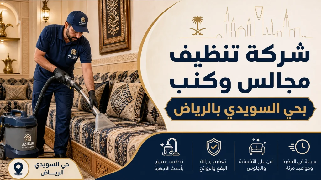 شركة تنظيف بحي السويدي بالرياض 5 شركة تنظيف مجالس بحي السويدي بالرياض