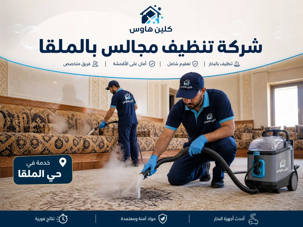 شركة تنظيف مجالس بحي الملقا