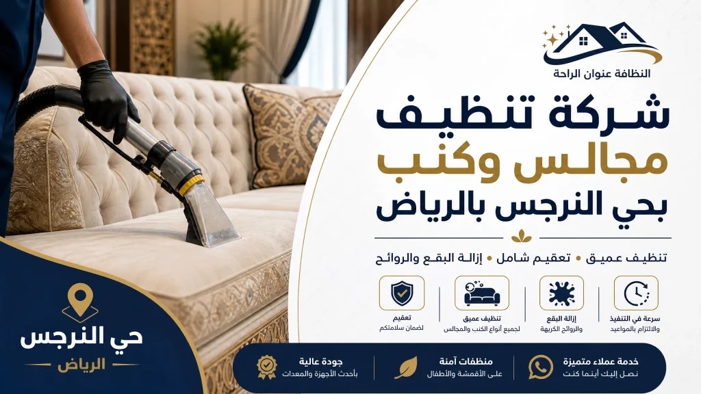 شركة تنظيف بحي النرجس بالرياض 3 شركة تنظيف مجالس بحي النرجس بالرياض