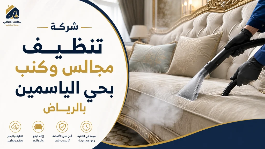 شركة تنظيف حي الياسمين بالرياض 3 شركة تنظيف مجالس بحي الياسمين بالرياض