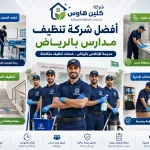 شركة تنظيف مدارس بالرياض شركة تنظيف مدارس بالرياض