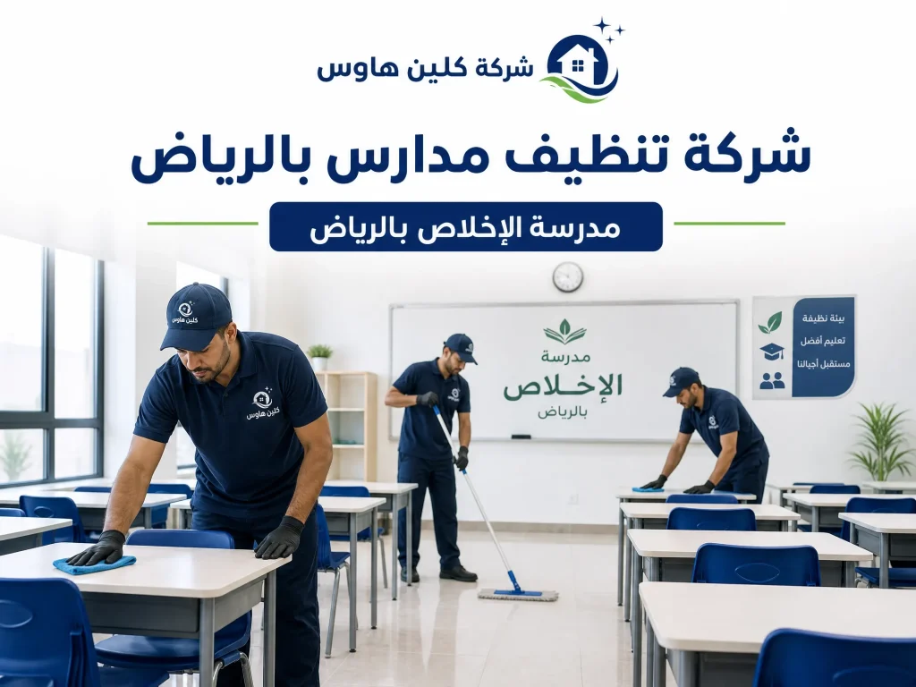 شركة تنظيف مدارس معتمدة