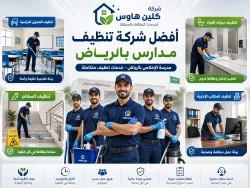 شركة تنظيف مدارس بالرياض