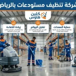 شركة تنظيف مستودعات بالرياض شركة تنظيف مستودعات بالرياض