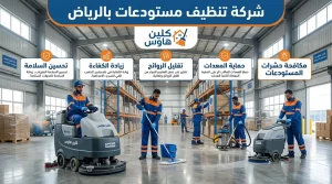 شركة تنظيف مستودعات بالرياض