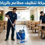 شركة تنظيف مطاعم بالرياض شركة تنظيف مطاعم بالرياض