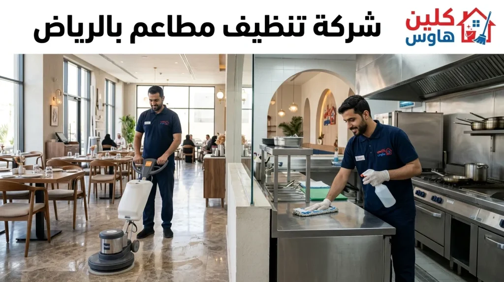 شركة تنظيف مطاعم بالرياض 2 شركة تنظيف مطاعم بالرياض
