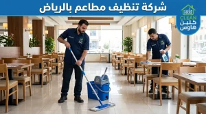شركة تنظيف مطاعم بالرياض