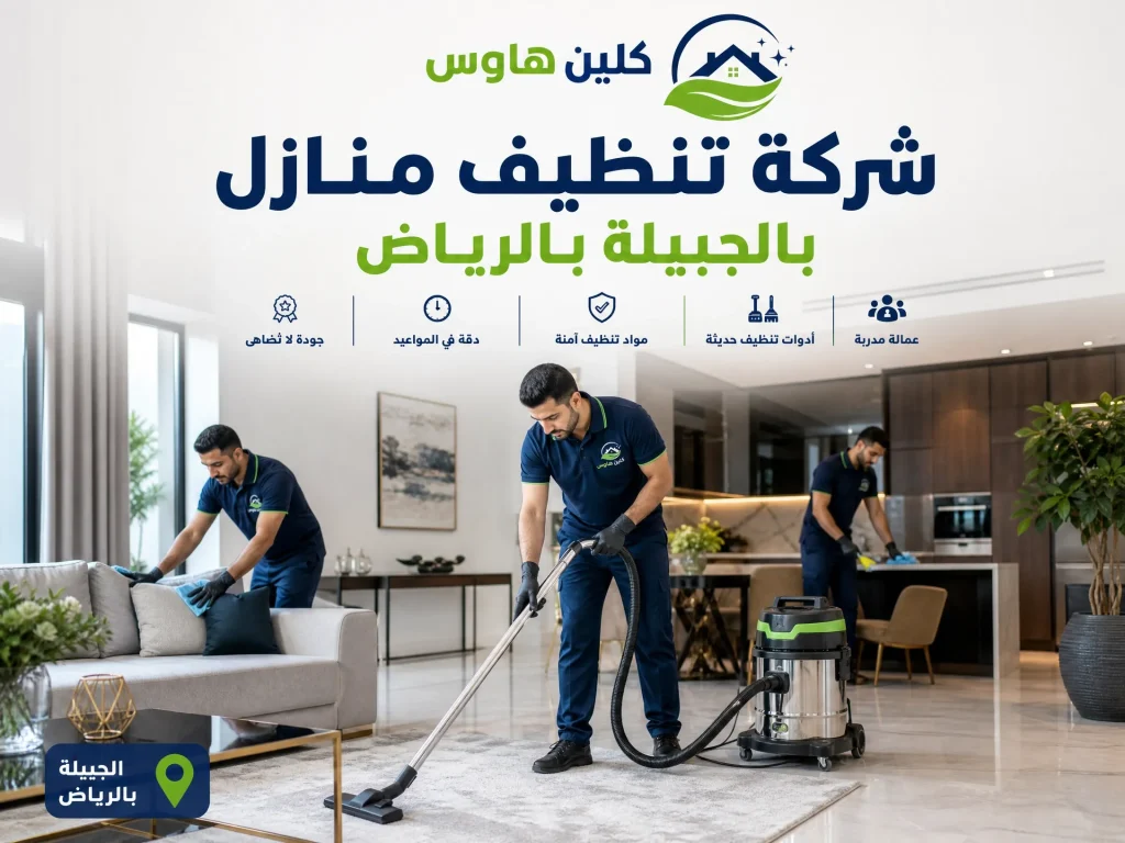 شركة تنظيف منازل بالجبيلة بالرياض