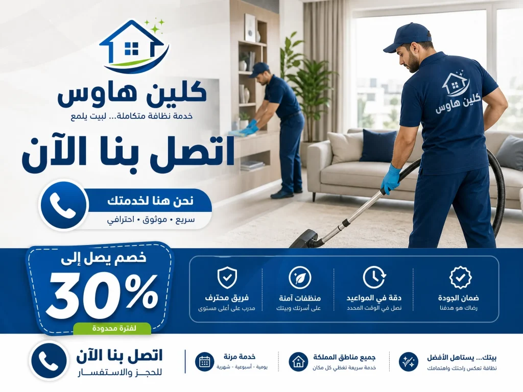 شركة تنظيف منازل بالرياض 2 شركة تنظيف منازل بالرياض