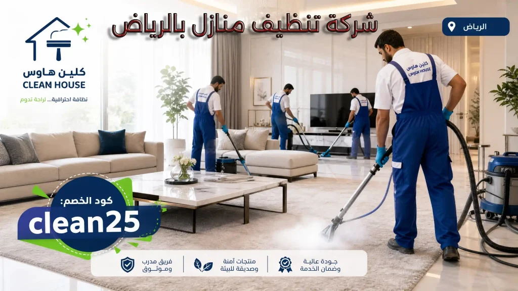 شركة تنظيف بالرياض 5 شركة تنظيف منازل بالرياض