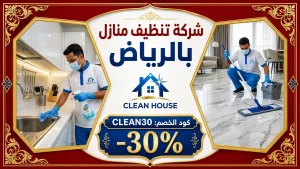 شركة تنظيف منازل بالرياض 3 e1783793530679