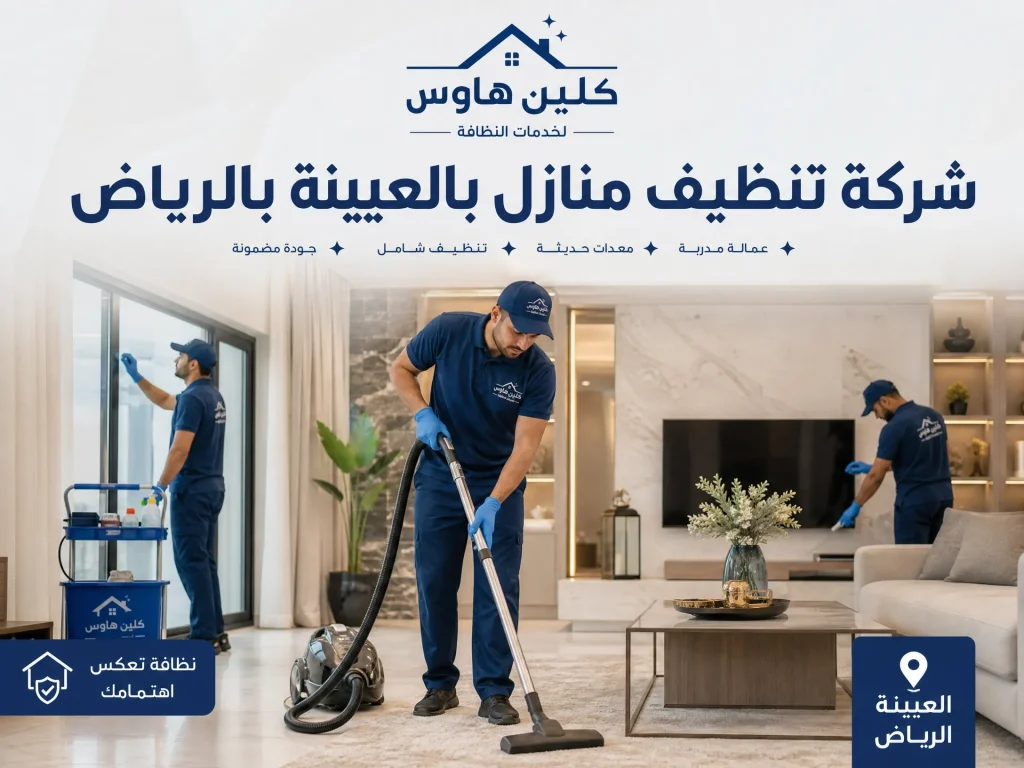 شركة تنظيف منازل بالعيينة