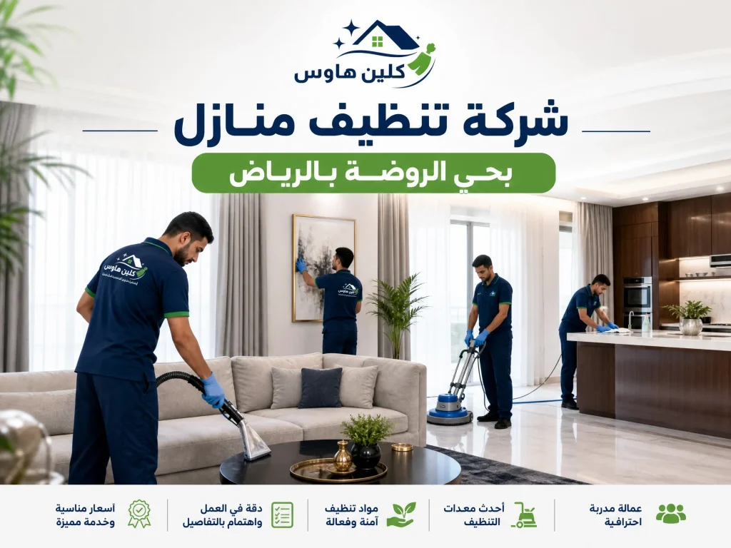 شركة تنظيف منازل بحي الروضة بالرياض