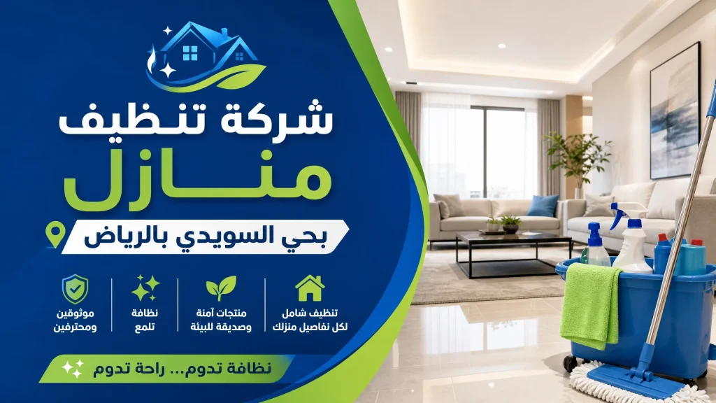 شركة تنظيف بحي السويدي بالرياض 2 شركة تنظيف بحي السويدي بالرياض