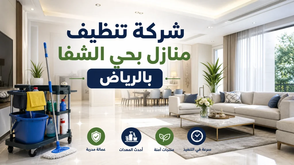 شركة تنظيف بحي الشفا بالرياض 2 شركة تنظيف منازل بحي الشفا بالرياض