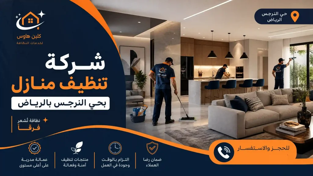 شركة تنظيف بحي النرجس بالرياض 2 شركة تنظيف منازل بحي النرجس بالرياض