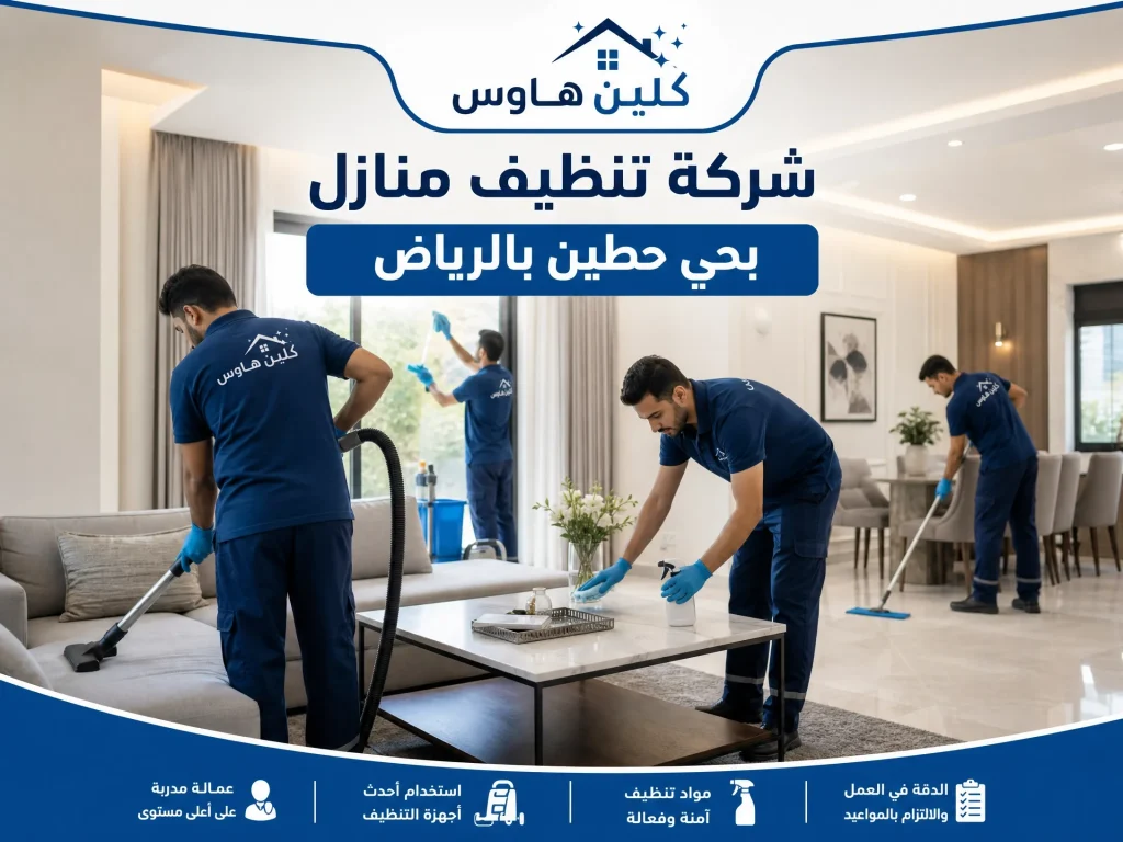 شركة تنظيف منازل بحي حطين بالرياض