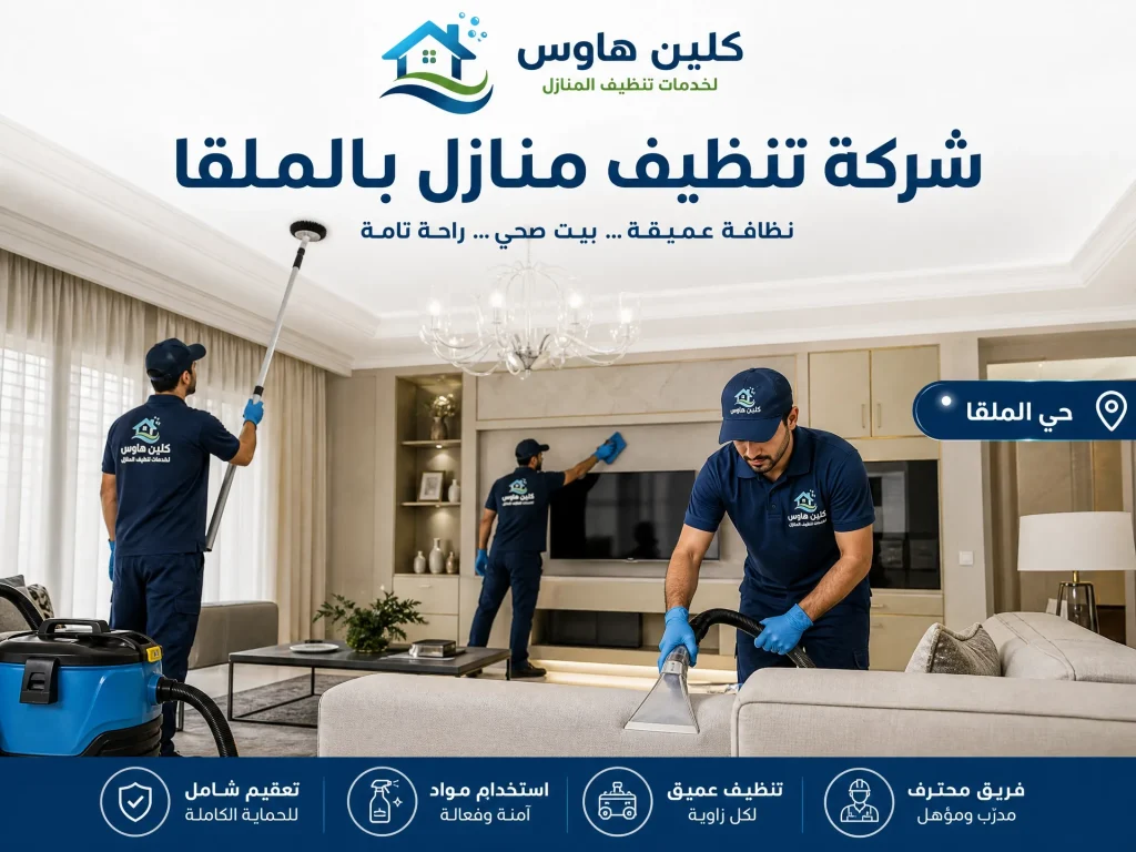 شركة تنظيف منازل حي الملقا