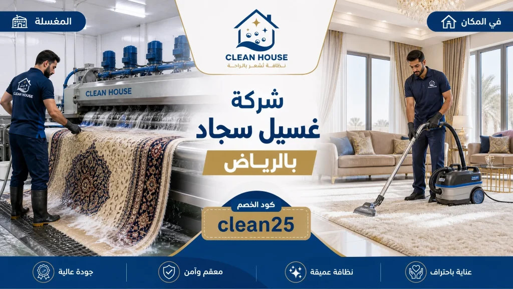شركة تنظيف بالرياض 10 شركة غسيل سجاد بالرياض
