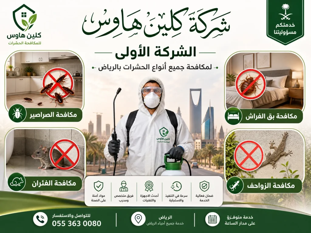شركة مكافحة حشرات بالرياض