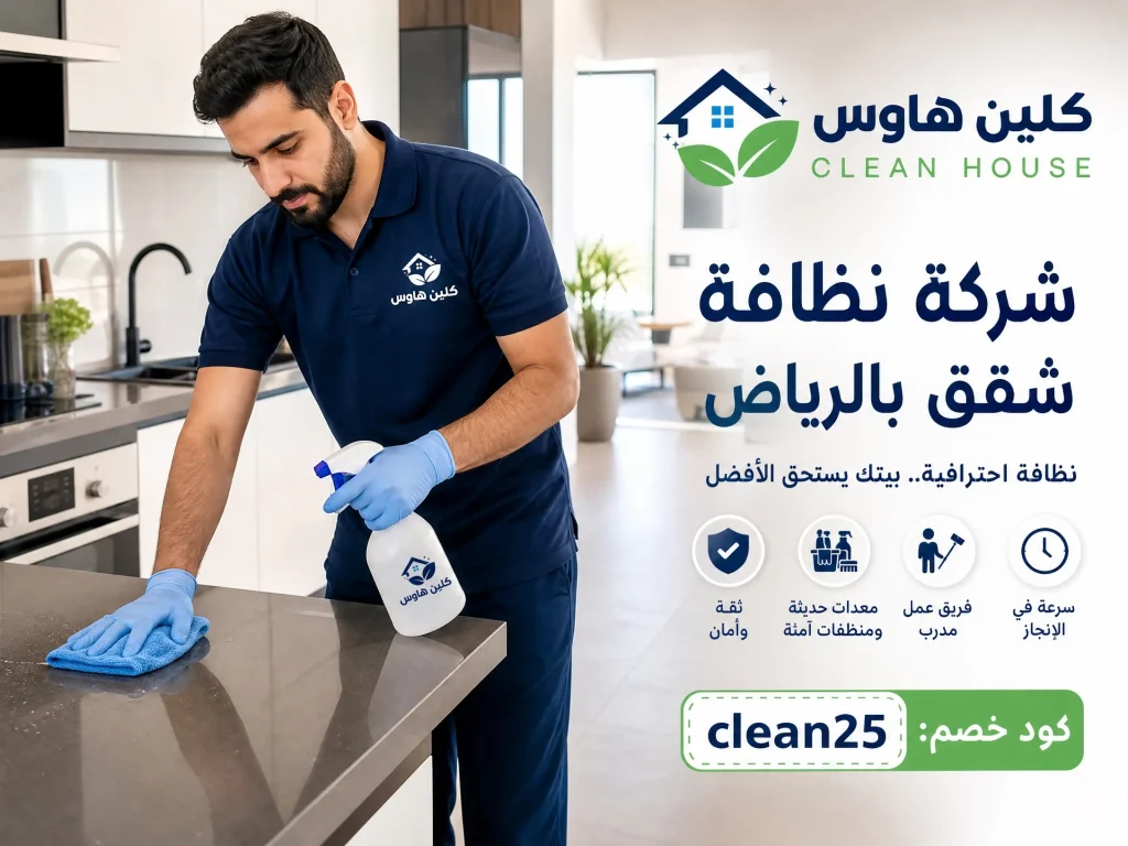 شركة تنظيف بالرياض 3 شركة نظافة بالرياض