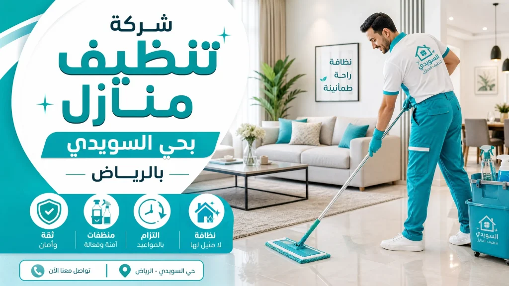 شركة تنظيف بحي السويدي بالرياض 6 شركة نظافة بحي السويدي