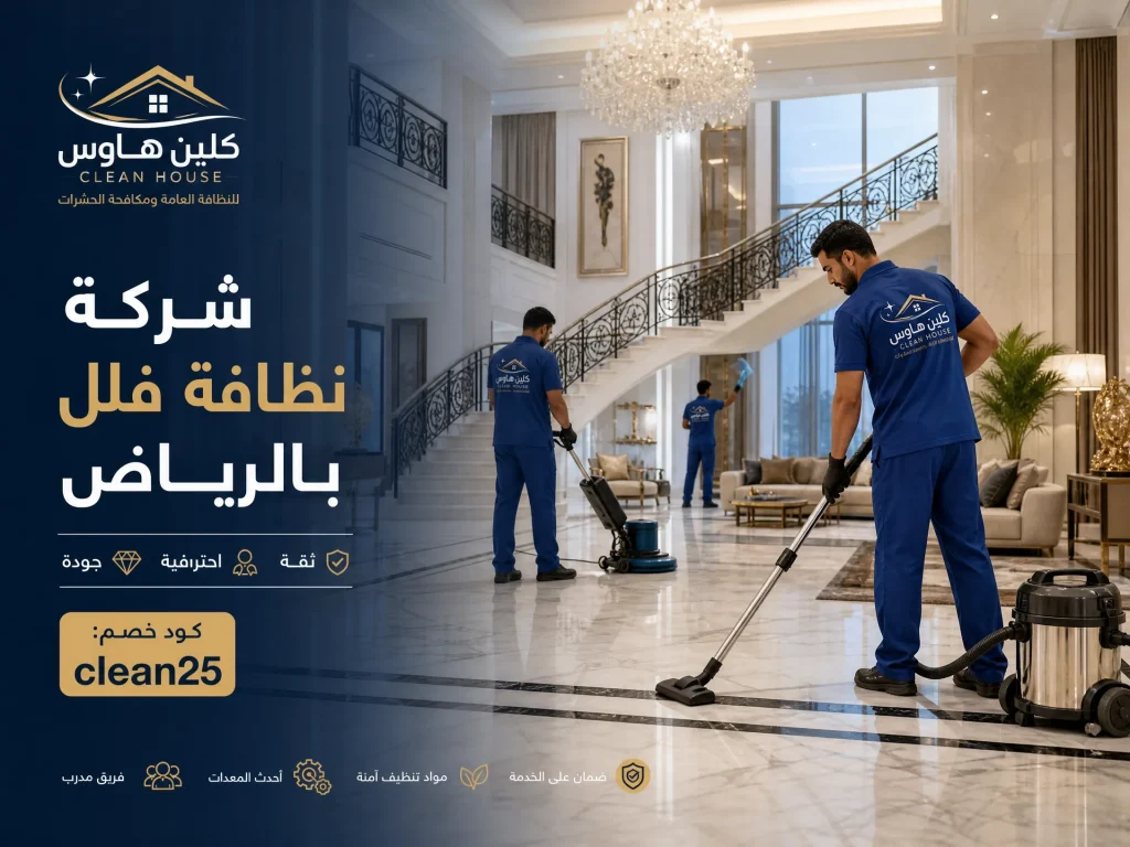 شركة تنظيف بالرياض 4 شركة نظافة فلل بالرياض