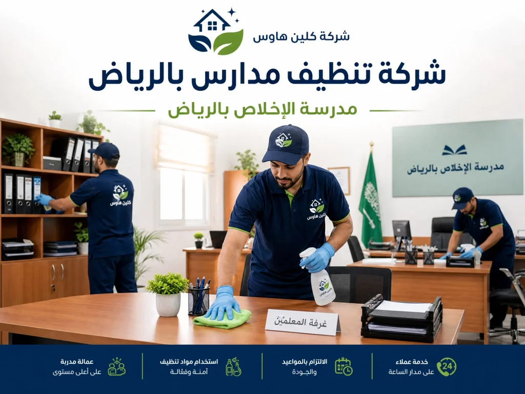 شركة نظافة مدارس بالرياض