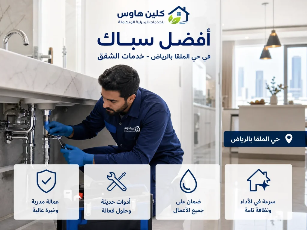 فنى سباكة شقق حى الملقا