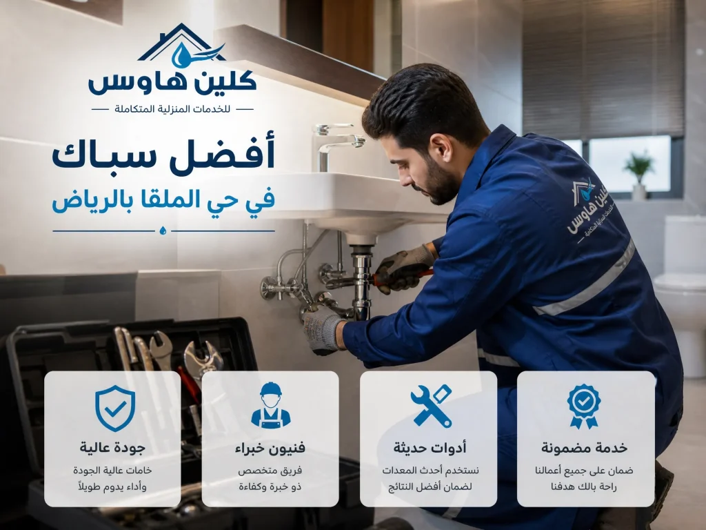 معلم سباك في حي الملقا بالرياض