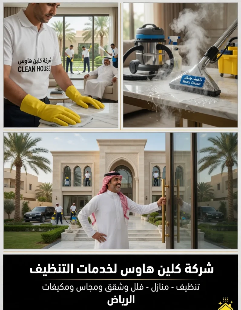 شركة تنظيف فلل مفروشه بالرياض 3 تنظيف فلل مفروشه بالرياض