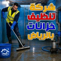 غسيل وتطهير خزانات بالرياض