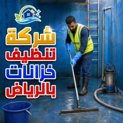 غسيل وتطهير خزانات بالرياض