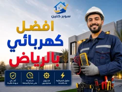 أفضل كهربائي بالرياض