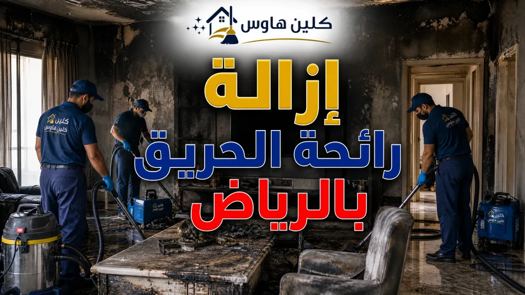 إزالة رائحة الحريق بالرياض